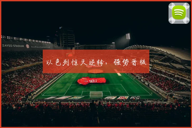 以色列惊天逆转，强势晋级