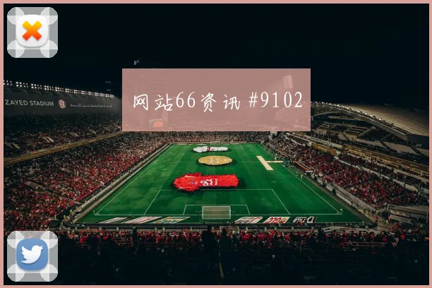 山东泰山上海海港上演鲁沪巅峰对决