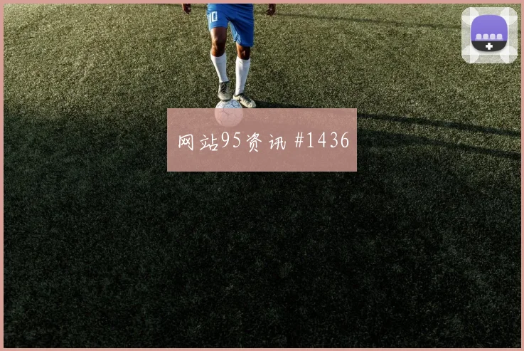 阿尔及利亚对奥地利J组小组赛看点