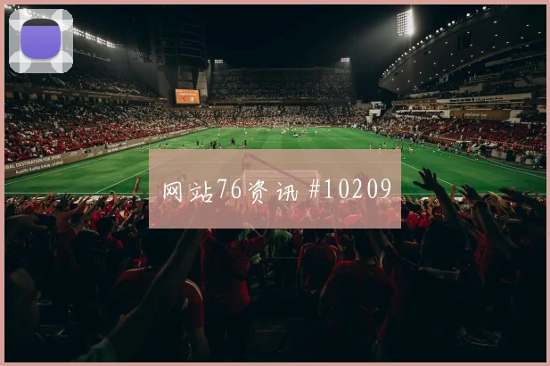 6月22日阿尔及利亚约旦赛前阵容判断