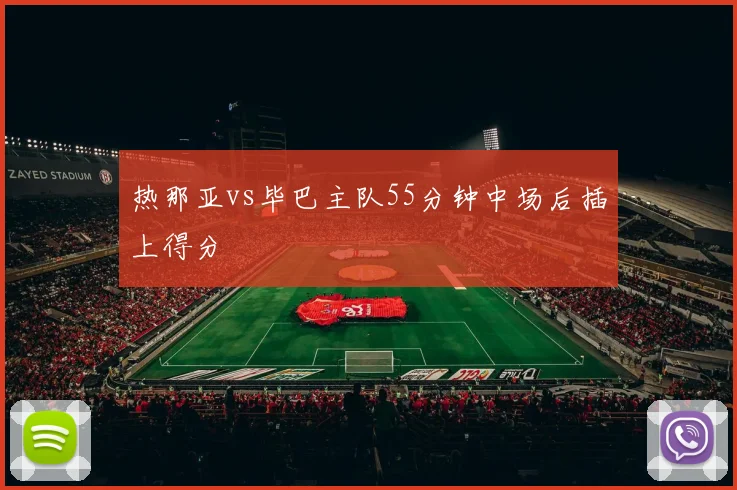 热那亚vs毕巴主队55分钟中场后插上得分