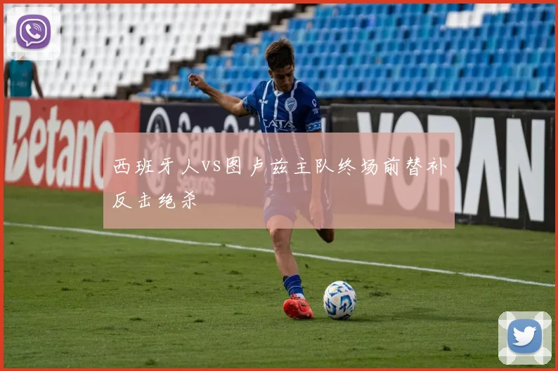 西班牙人vs图卢兹主队终场前替补反击绝杀