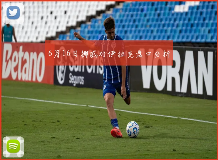 6月16日挪威对伊拉克盘口分析