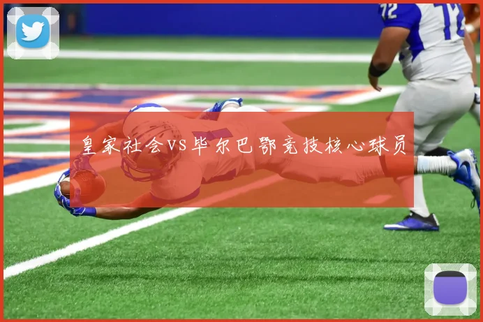 皇家社会vs毕尔巴鄂竞技核心球员