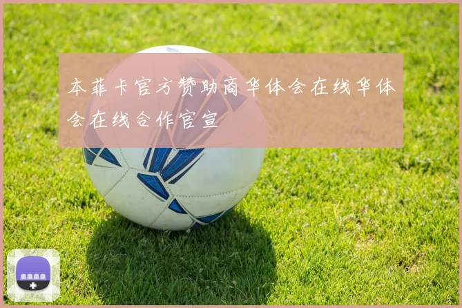 本菲卡官方赞助商华体会在线华体会在线合作官宣