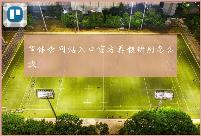华体会网站入口官方真假辨别怎么找