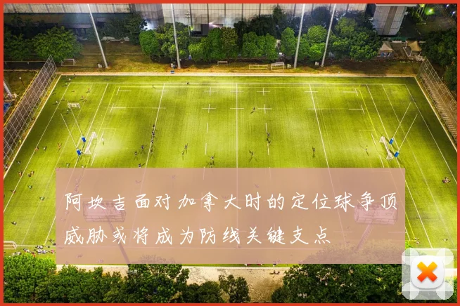 阿坎吉面对加拿大时的定位球争顶威胁或将成为防线关键支点