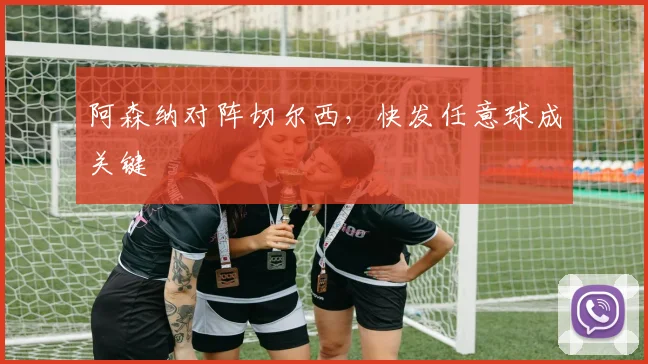 阿森纳对阵切尔西,快发任意球成关键