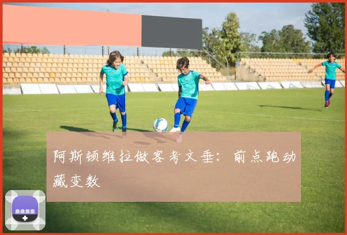 阿斯顿维拉做客考文垂：前点跑动藏变数