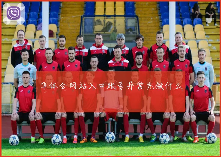 华体会网站入口账号异常先做什么