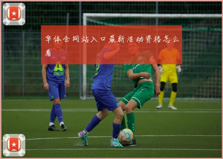 华体会网站入口最新活动资格怎么看